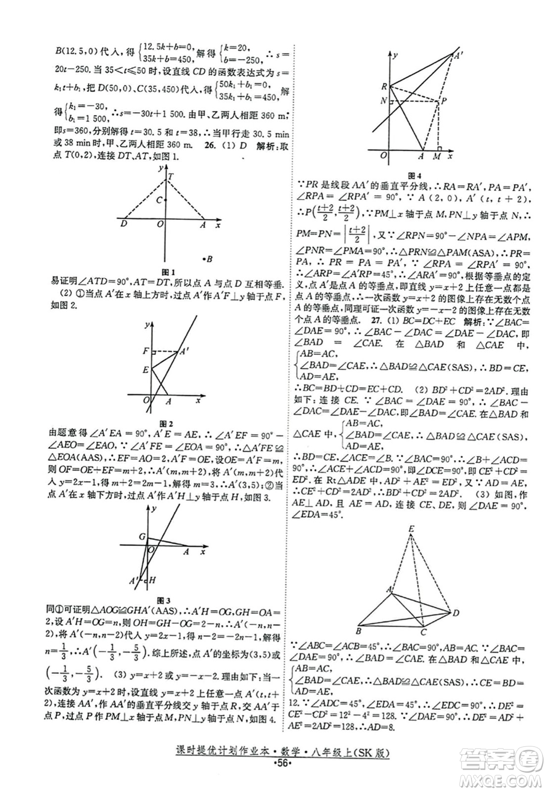 江蘇人民出版社2023年秋課時提優(yōu)計劃作業(yè)本八年級數(shù)學上冊蘇科版答案