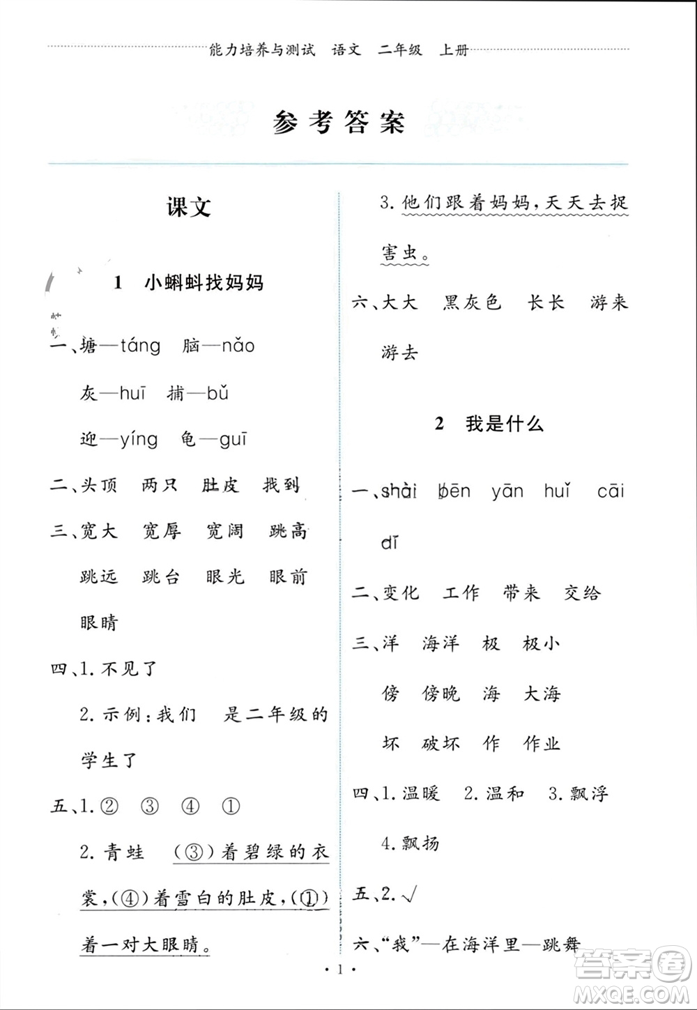 人民教育出版社2023年秋能力培養(yǎng)與測試二年級語文上冊人教版參考答案