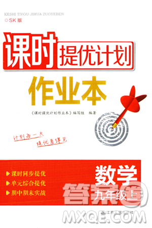江蘇人民出版社2023年秋課時(shí)提優(yōu)計(jì)劃作業(yè)本九年級(jí)數(shù)學(xué)上冊(cè)蘇科版答案