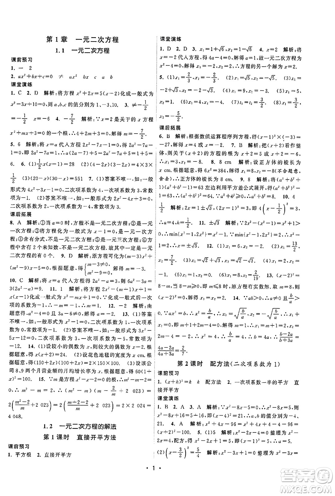 江蘇人民出版社2023年秋課時(shí)提優(yōu)計(jì)劃作業(yè)本九年級(jí)數(shù)學(xué)上冊(cè)蘇科版答案