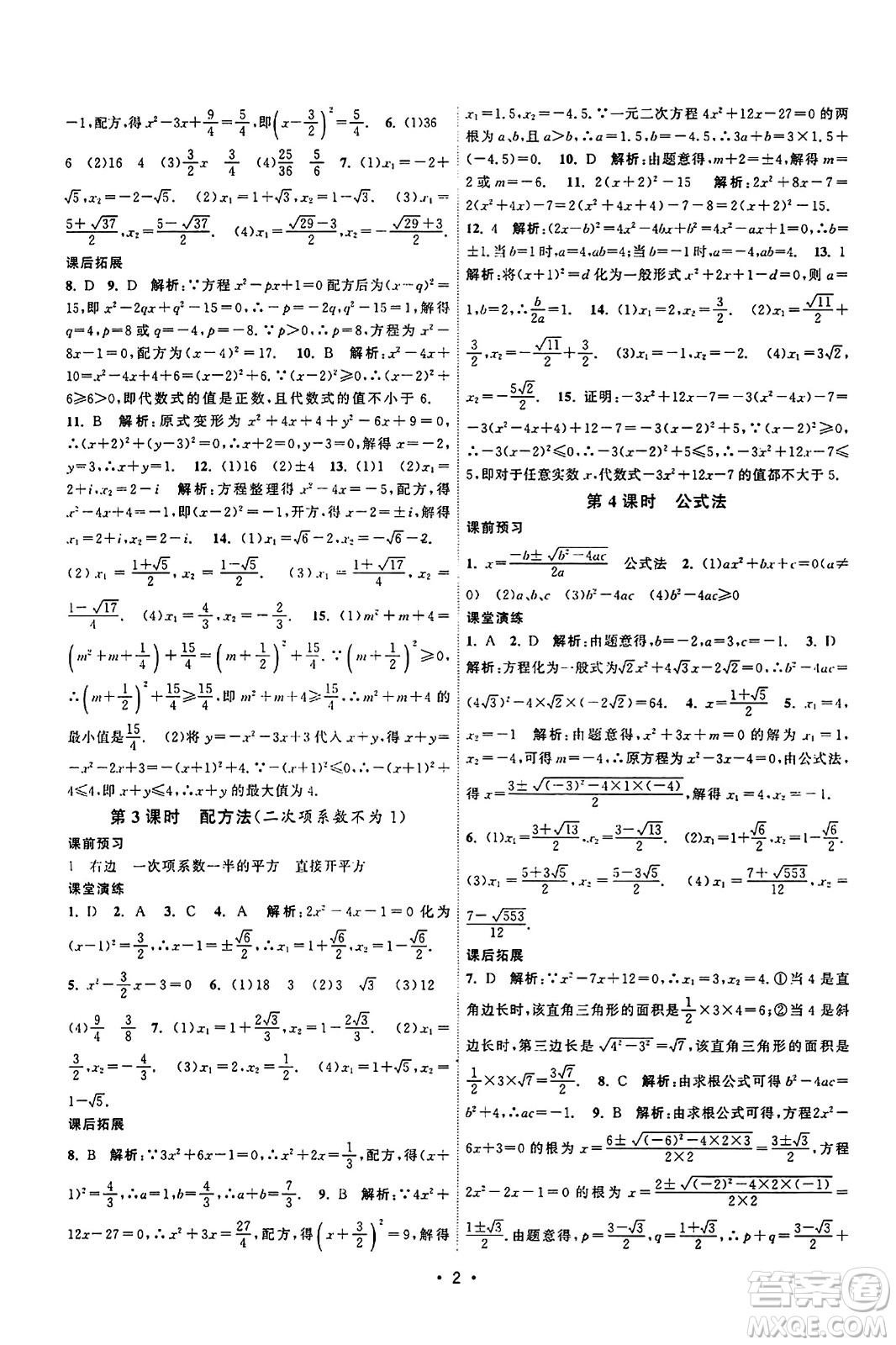 江蘇人民出版社2023年秋課時(shí)提優(yōu)計(jì)劃作業(yè)本九年級(jí)數(shù)學(xué)上冊(cè)蘇科版答案