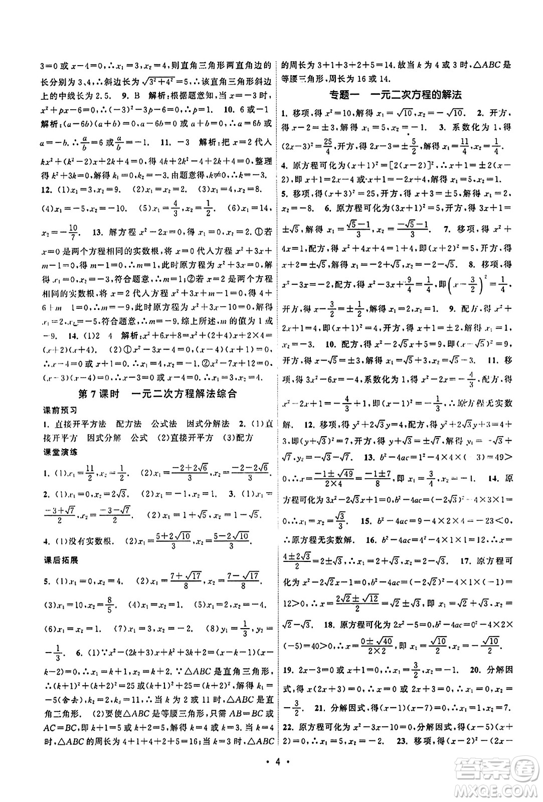 江蘇人民出版社2023年秋課時(shí)提優(yōu)計(jì)劃作業(yè)本九年級(jí)數(shù)學(xué)上冊(cè)蘇科版答案