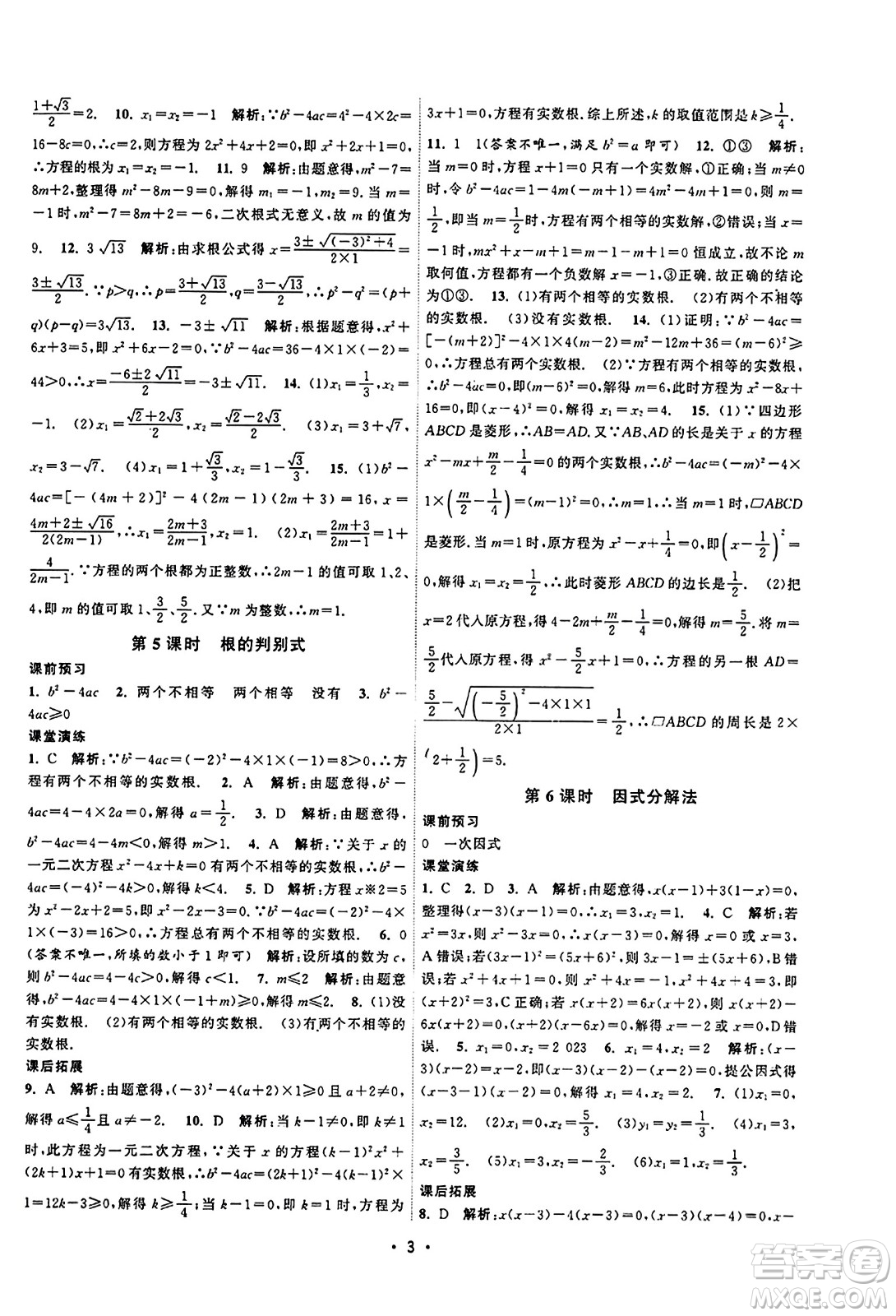 江蘇人民出版社2023年秋課時(shí)提優(yōu)計(jì)劃作業(yè)本九年級(jí)數(shù)學(xué)上冊(cè)蘇科版答案