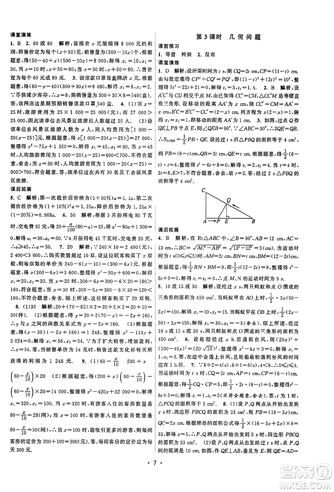 江蘇人民出版社2023年秋課時(shí)提優(yōu)計(jì)劃作業(yè)本九年級(jí)數(shù)學(xué)上冊(cè)蘇科版答案