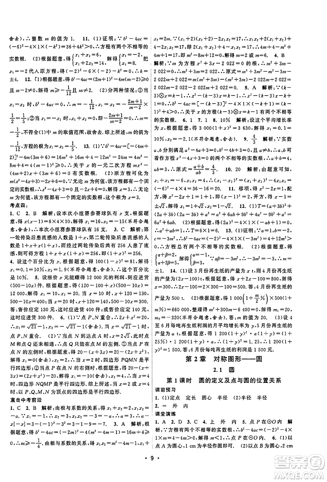 江蘇人民出版社2023年秋課時(shí)提優(yōu)計(jì)劃作業(yè)本九年級(jí)數(shù)學(xué)上冊(cè)蘇科版答案