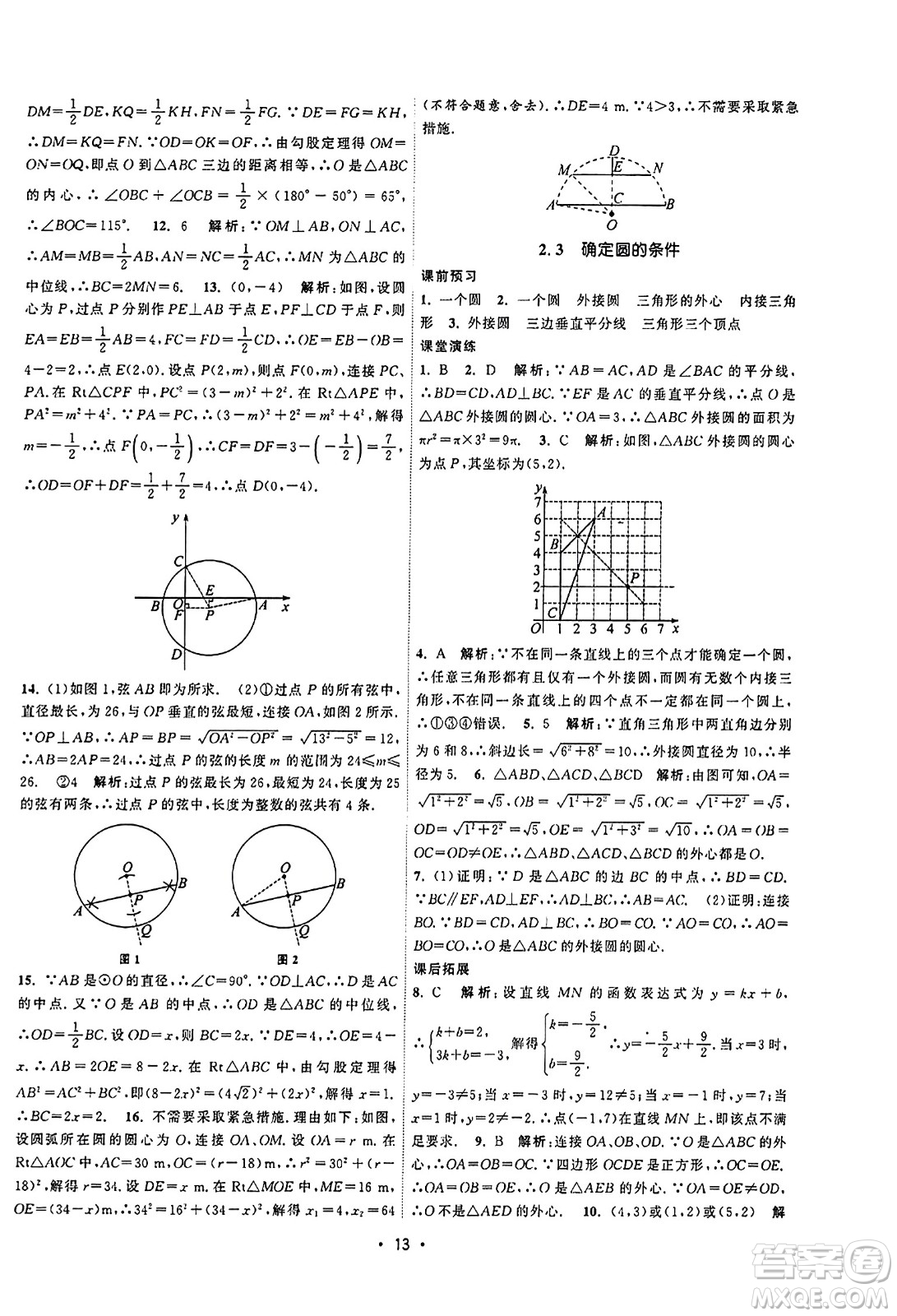 江蘇人民出版社2023年秋課時(shí)提優(yōu)計(jì)劃作業(yè)本九年級(jí)數(shù)學(xué)上冊(cè)蘇科版答案