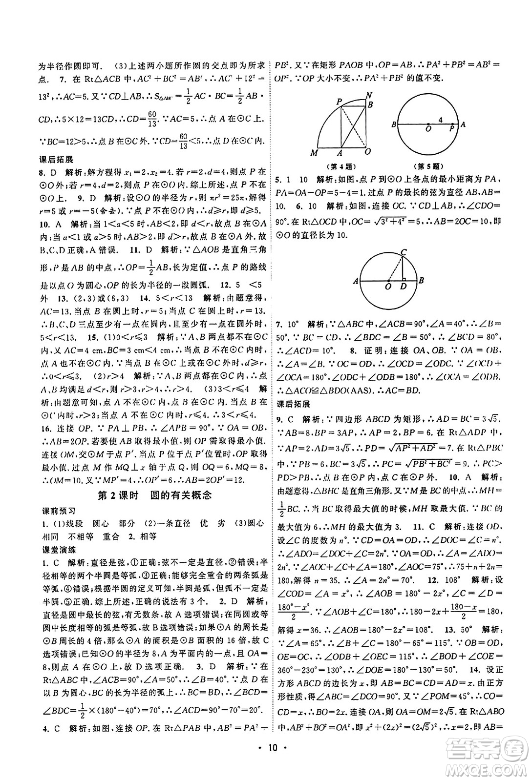 江蘇人民出版社2023年秋課時(shí)提優(yōu)計(jì)劃作業(yè)本九年級(jí)數(shù)學(xué)上冊(cè)蘇科版答案