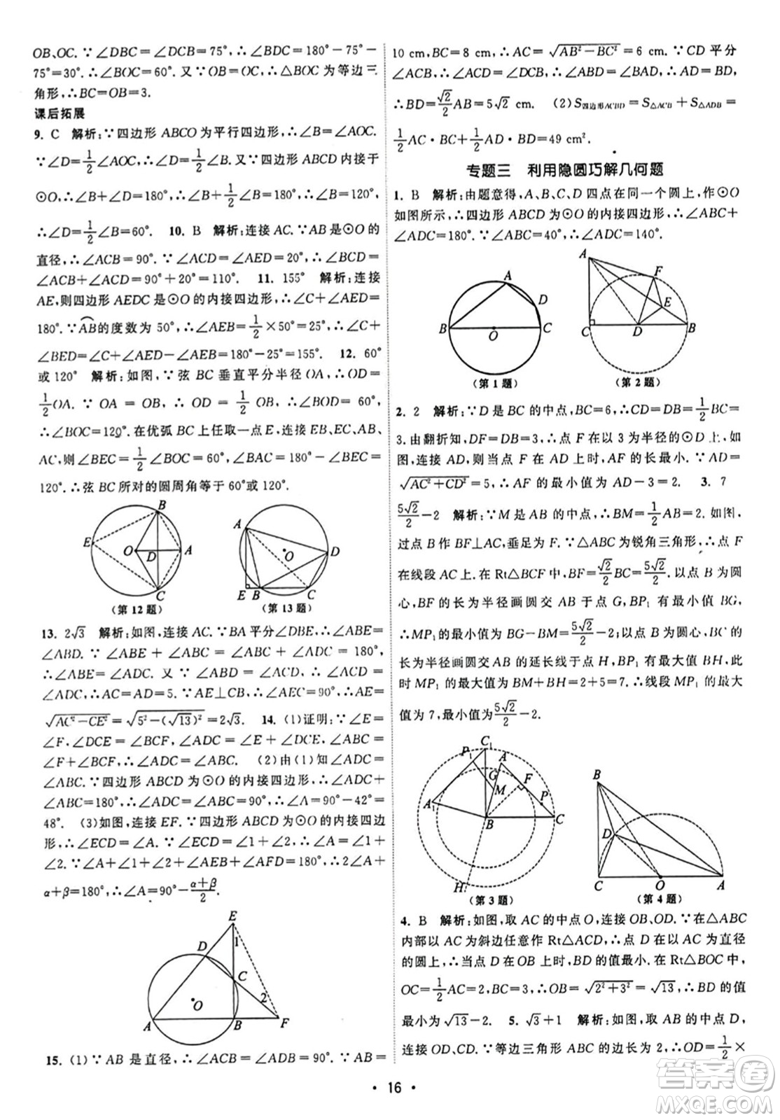 江蘇人民出版社2023年秋課時(shí)提優(yōu)計(jì)劃作業(yè)本九年級(jí)數(shù)學(xué)上冊(cè)蘇科版答案