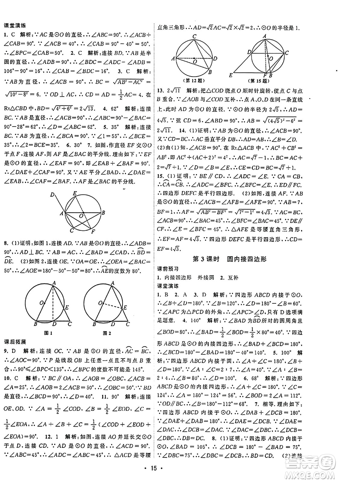 江蘇人民出版社2023年秋課時(shí)提優(yōu)計(jì)劃作業(yè)本九年級(jí)數(shù)學(xué)上冊(cè)蘇科版答案