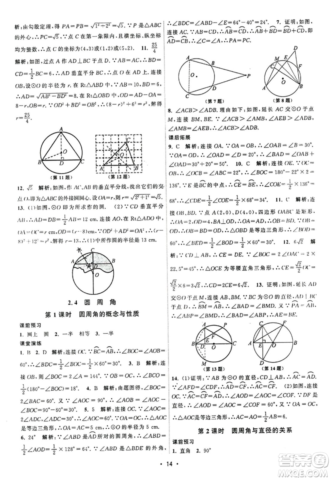 江蘇人民出版社2023年秋課時(shí)提優(yōu)計(jì)劃作業(yè)本九年級(jí)數(shù)學(xué)上冊(cè)蘇科版答案