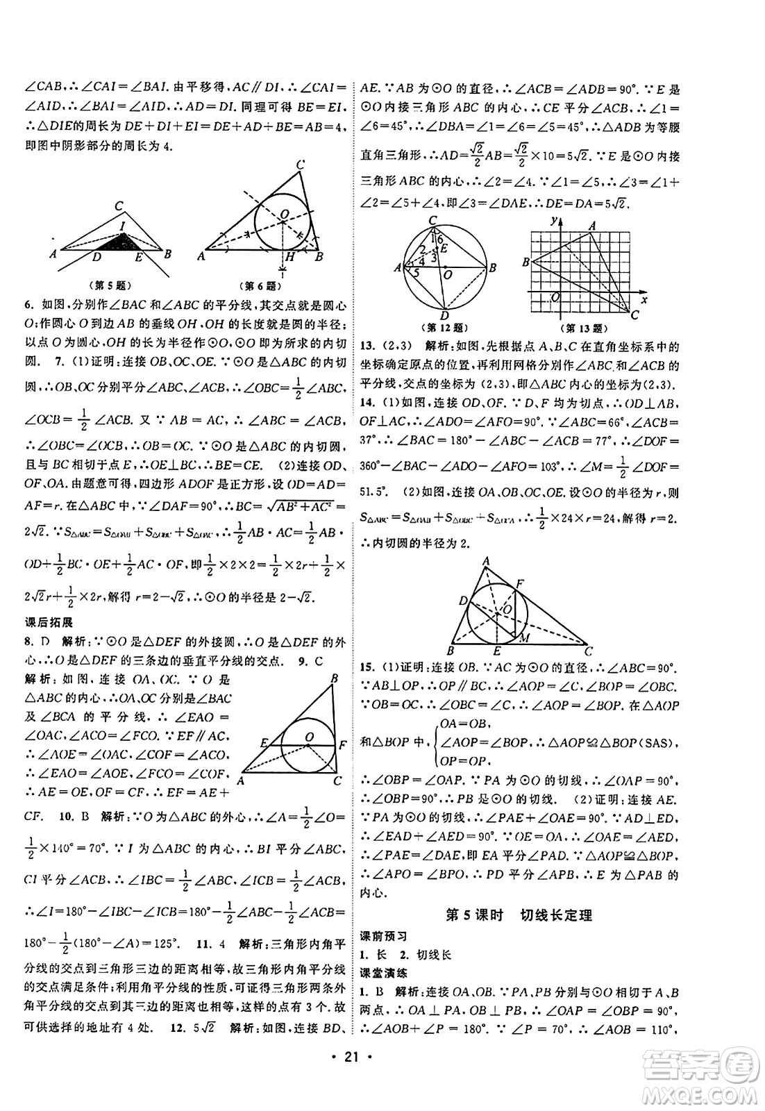 江蘇人民出版社2023年秋課時(shí)提優(yōu)計(jì)劃作業(yè)本九年級(jí)數(shù)學(xué)上冊(cè)蘇科版答案