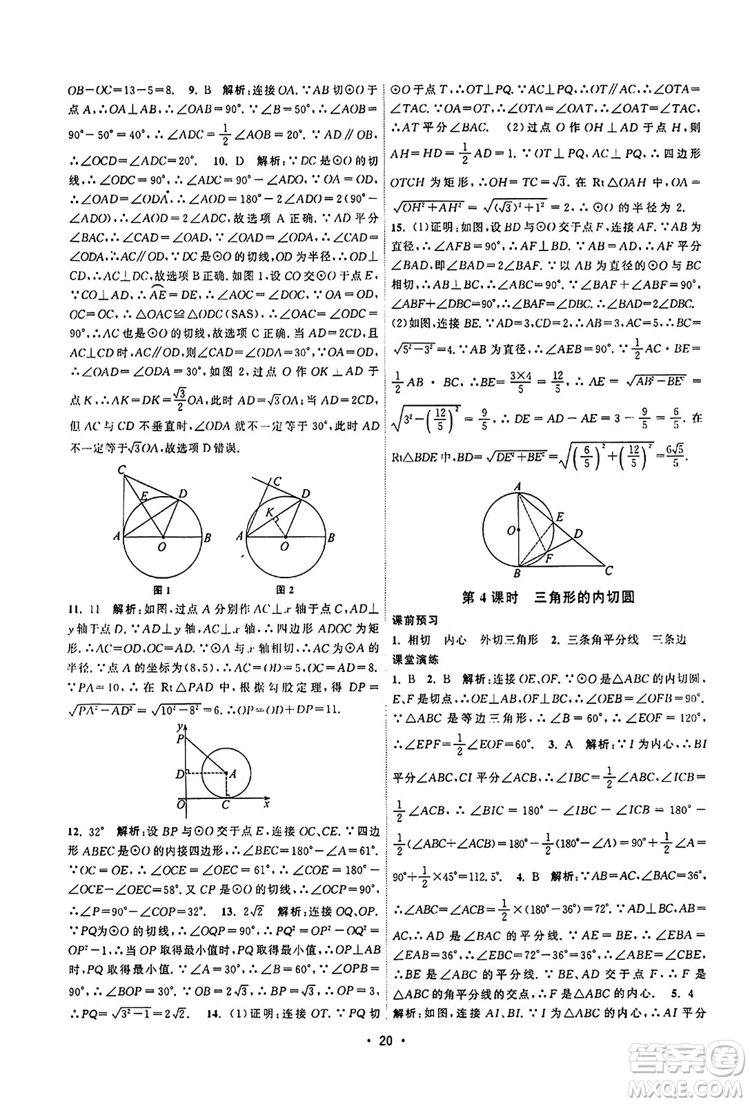 江蘇人民出版社2023年秋課時(shí)提優(yōu)計(jì)劃作業(yè)本九年級(jí)數(shù)學(xué)上冊(cè)蘇科版答案