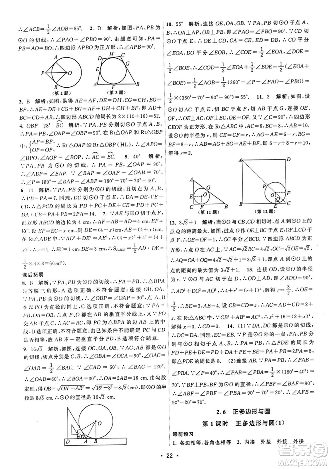 江蘇人民出版社2023年秋課時(shí)提優(yōu)計(jì)劃作業(yè)本九年級(jí)數(shù)學(xué)上冊(cè)蘇科版答案