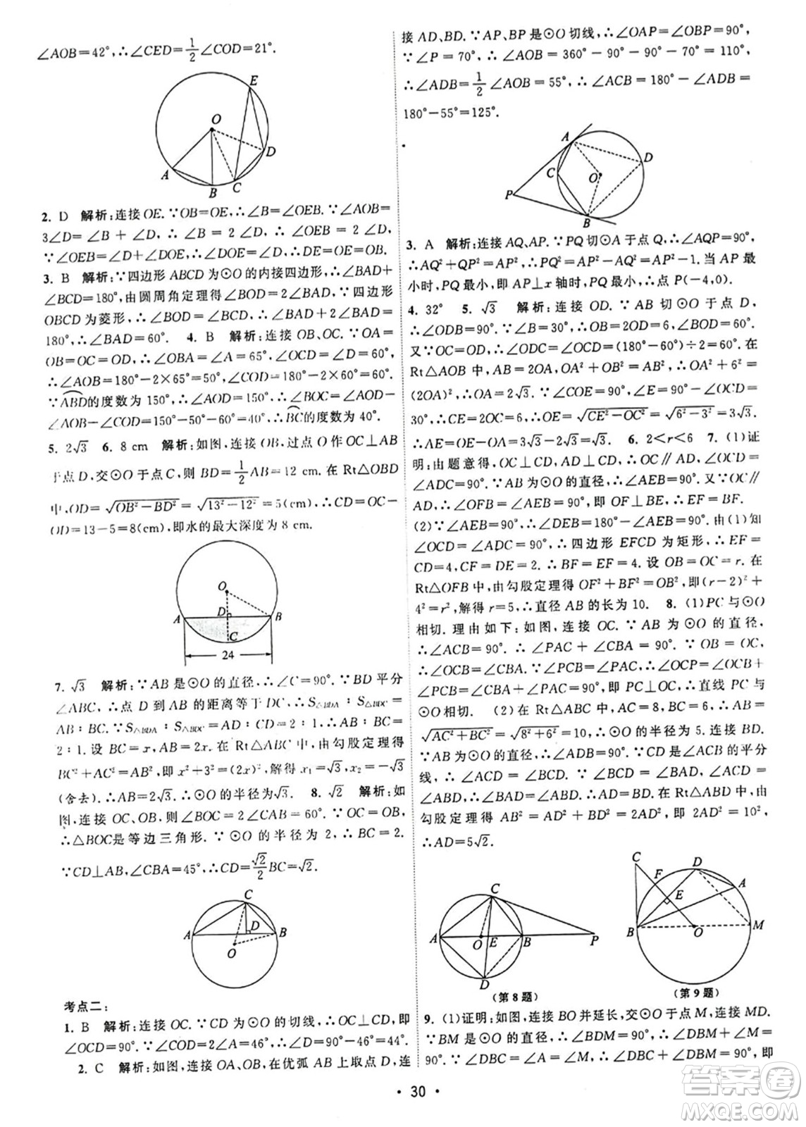 江蘇人民出版社2023年秋課時(shí)提優(yōu)計(jì)劃作業(yè)本九年級(jí)數(shù)學(xué)上冊(cè)蘇科版答案