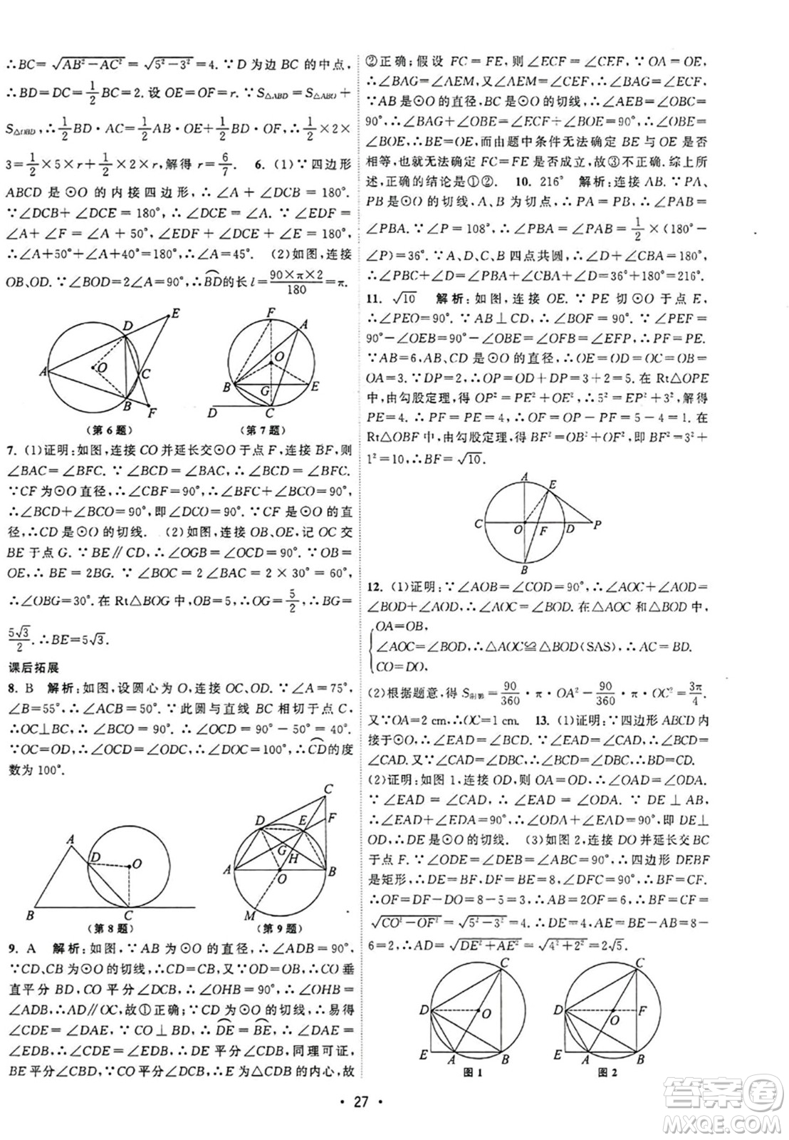 江蘇人民出版社2023年秋課時(shí)提優(yōu)計(jì)劃作業(yè)本九年級(jí)數(shù)學(xué)上冊(cè)蘇科版答案