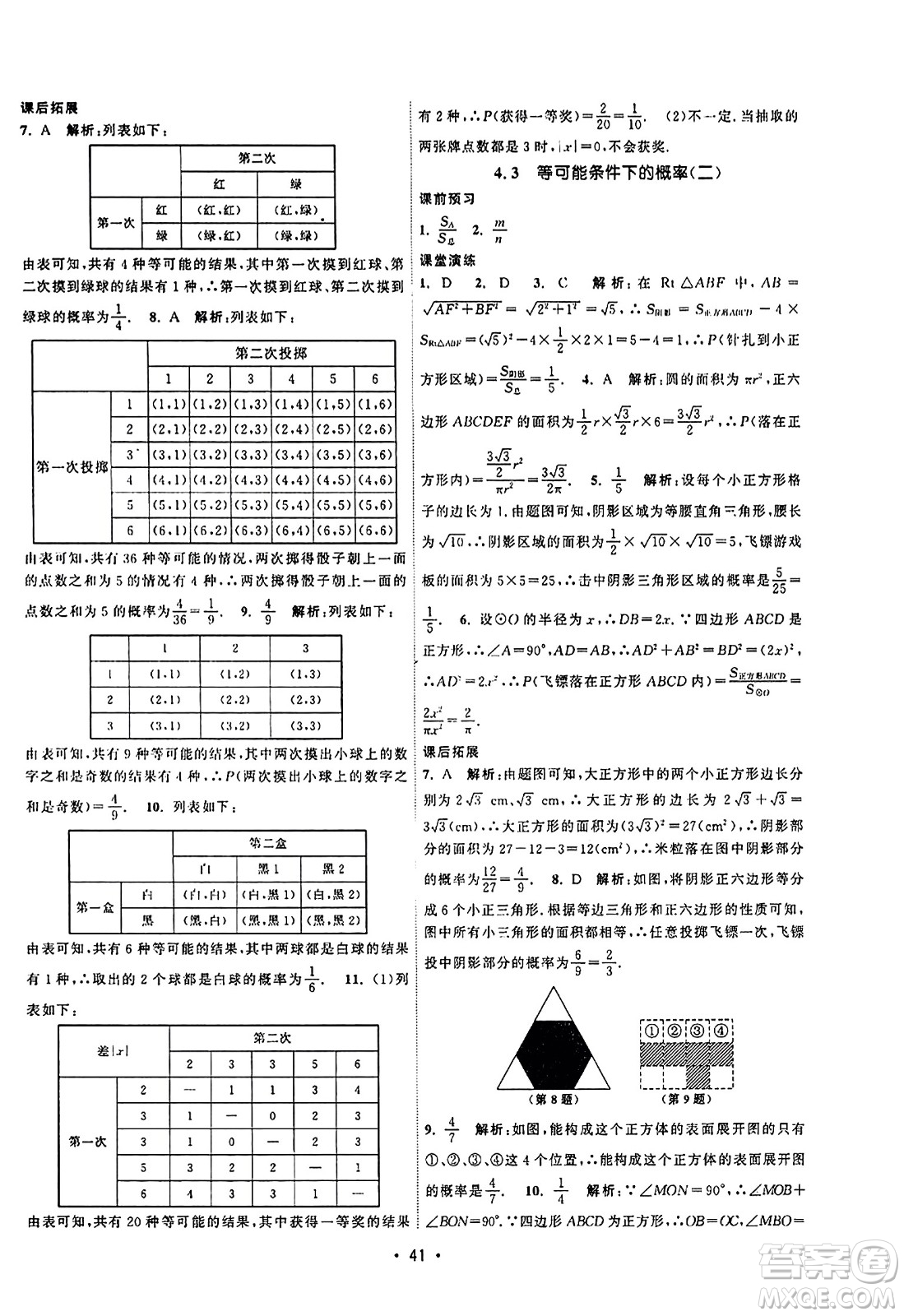 江蘇人民出版社2023年秋課時(shí)提優(yōu)計(jì)劃作業(yè)本九年級(jí)數(shù)學(xué)上冊(cè)蘇科版答案