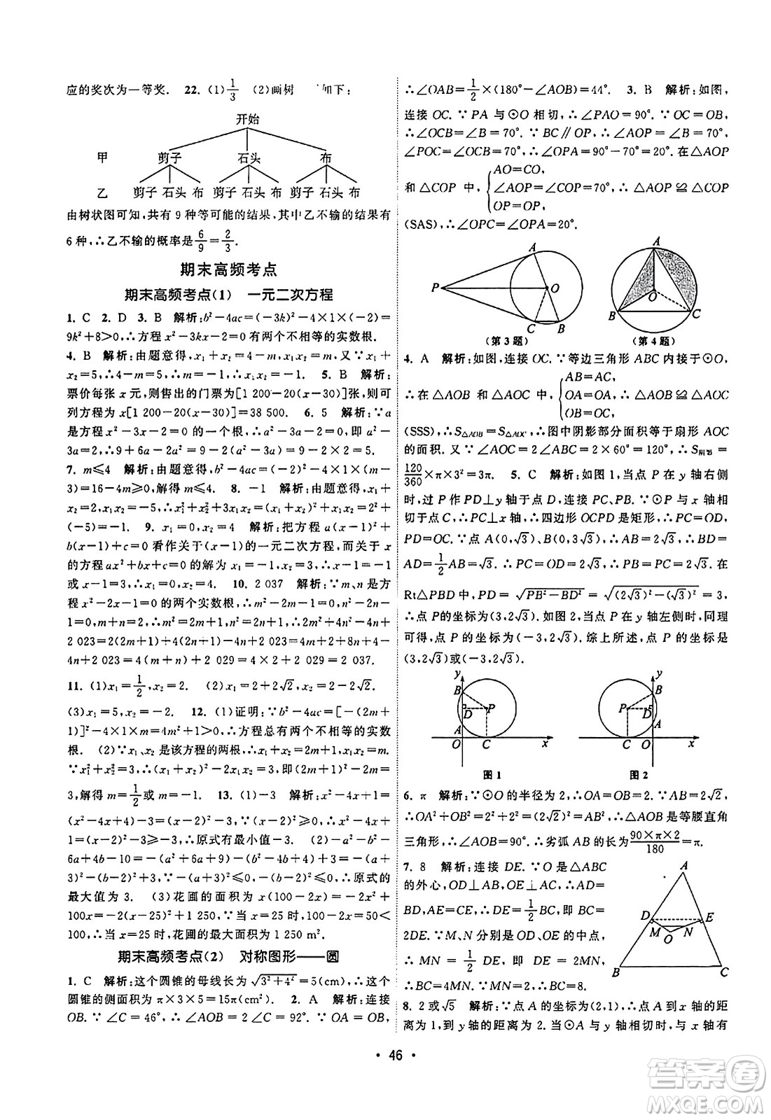 江蘇人民出版社2023年秋課時(shí)提優(yōu)計(jì)劃作業(yè)本九年級(jí)數(shù)學(xué)上冊(cè)蘇科版答案