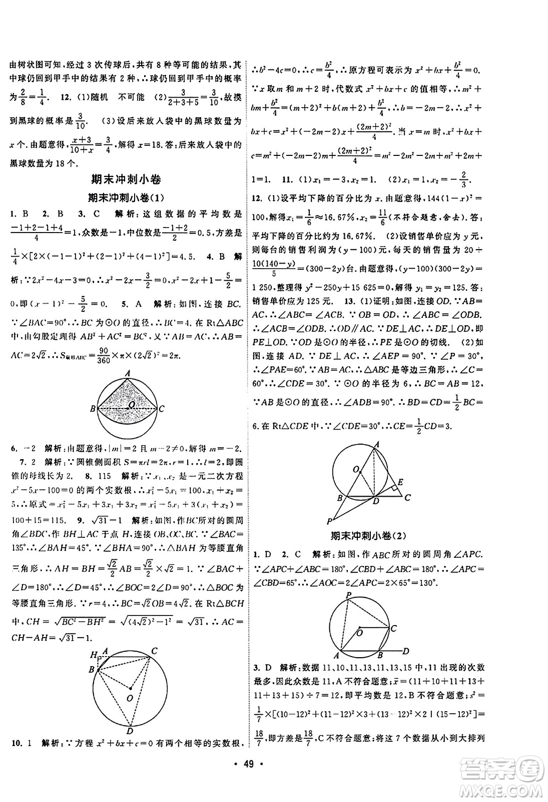 江蘇人民出版社2023年秋課時(shí)提優(yōu)計(jì)劃作業(yè)本九年級(jí)數(shù)學(xué)上冊(cè)蘇科版答案