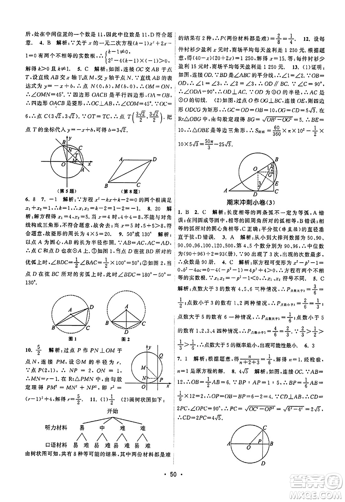 江蘇人民出版社2023年秋課時(shí)提優(yōu)計(jì)劃作業(yè)本九年級(jí)數(shù)學(xué)上冊(cè)蘇科版答案
