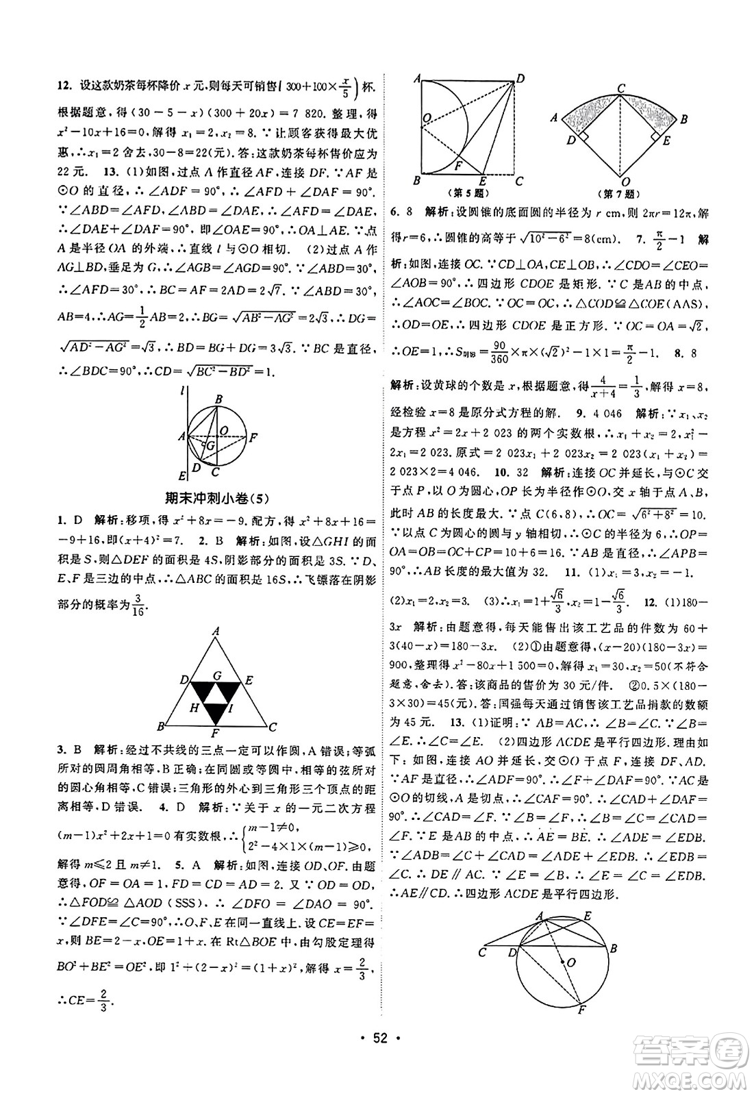 江蘇人民出版社2023年秋課時(shí)提優(yōu)計(jì)劃作業(yè)本九年級(jí)數(shù)學(xué)上冊(cè)蘇科版答案