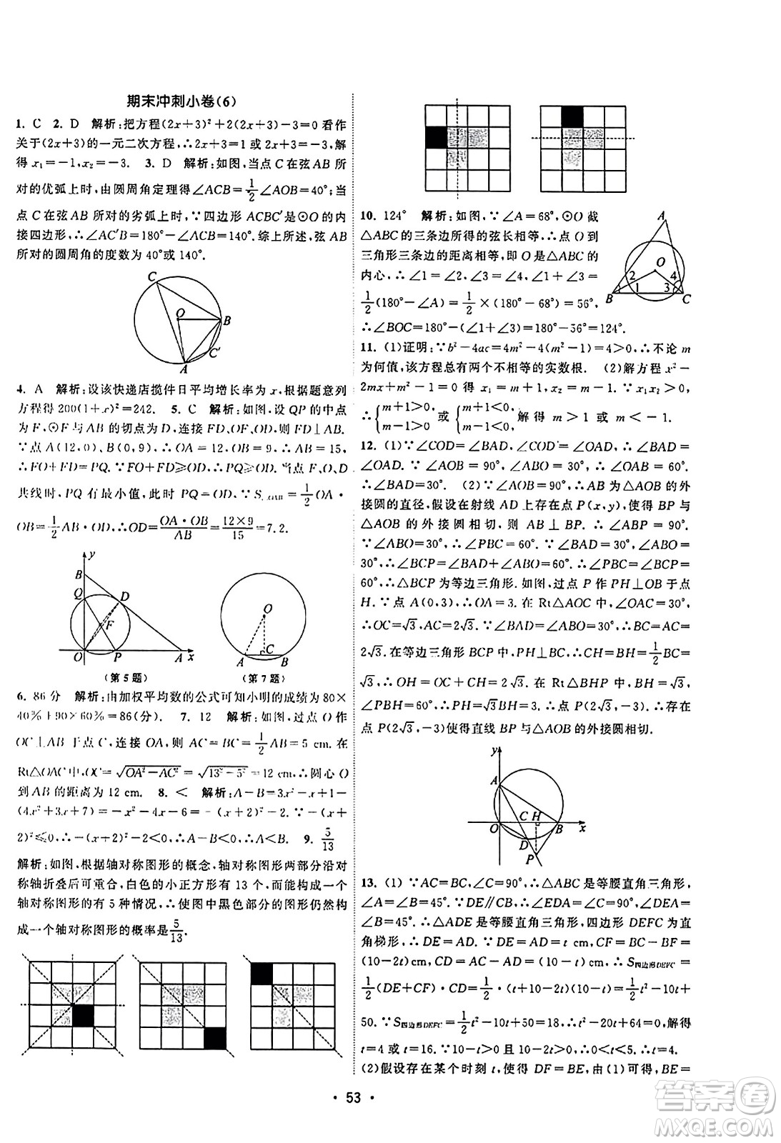 江蘇人民出版社2023年秋課時(shí)提優(yōu)計(jì)劃作業(yè)本九年級(jí)數(shù)學(xué)上冊(cè)蘇科版答案