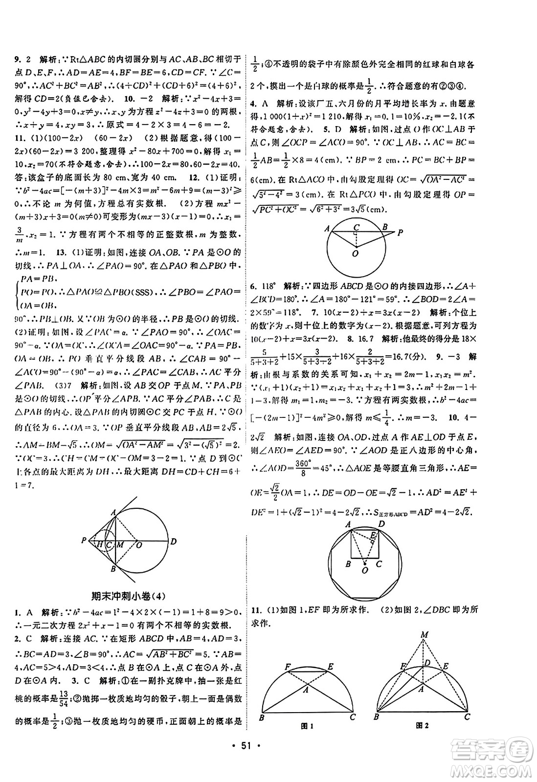 江蘇人民出版社2023年秋課時(shí)提優(yōu)計(jì)劃作業(yè)本九年級(jí)數(shù)學(xué)上冊(cè)蘇科版答案