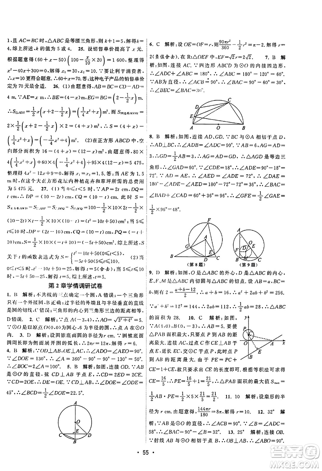 江蘇人民出版社2023年秋課時(shí)提優(yōu)計(jì)劃作業(yè)本九年級(jí)數(shù)學(xué)上冊(cè)蘇科版答案
