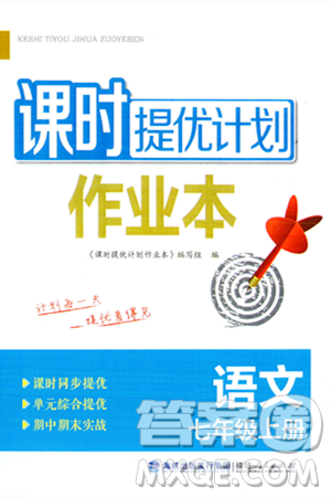 福建人民出版社2023年秋課時提優(yōu)計劃作業(yè)本七年級語文上冊通用版答案