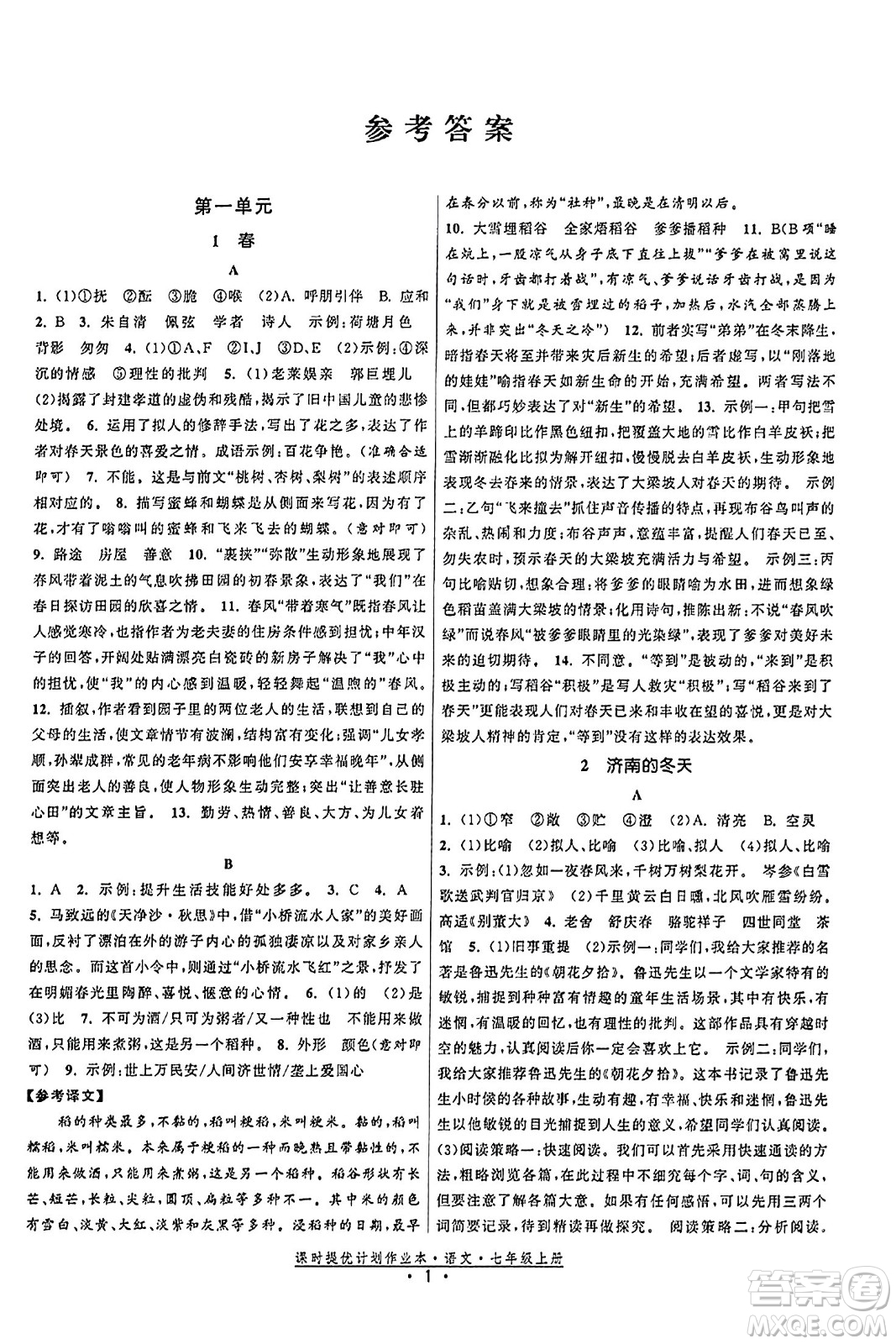 福建人民出版社2023年秋課時提優(yōu)計劃作業(yè)本七年級語文上冊通用版答案