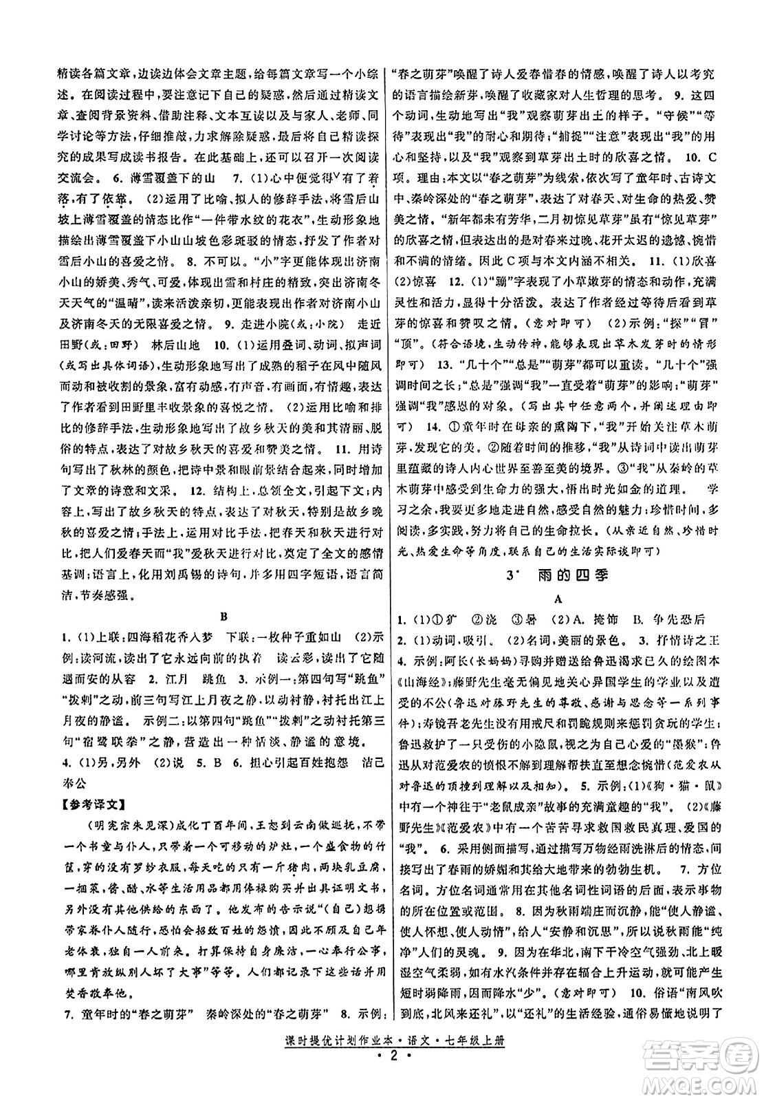 福建人民出版社2023年秋課時提優(yōu)計劃作業(yè)本七年級語文上冊通用版答案