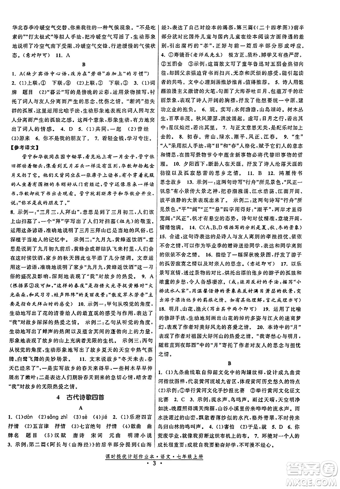 福建人民出版社2023年秋課時提優(yōu)計劃作業(yè)本七年級語文上冊通用版答案