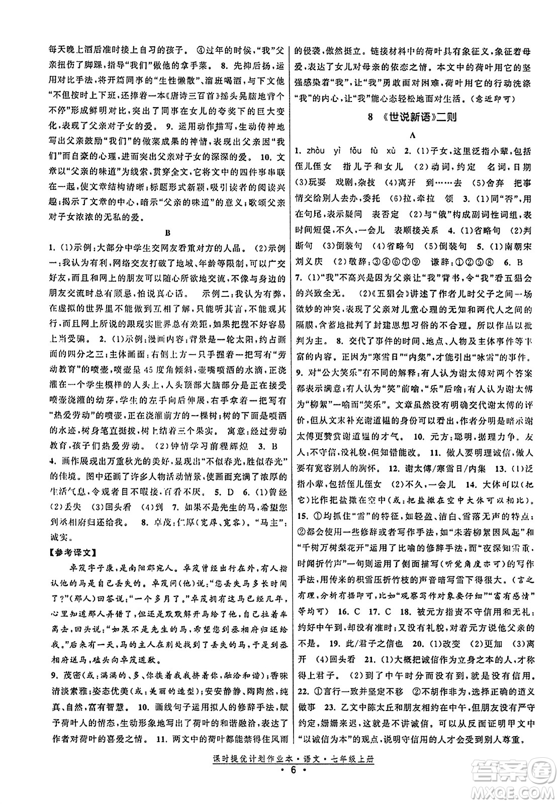 福建人民出版社2023年秋課時提優(yōu)計劃作業(yè)本七年級語文上冊通用版答案