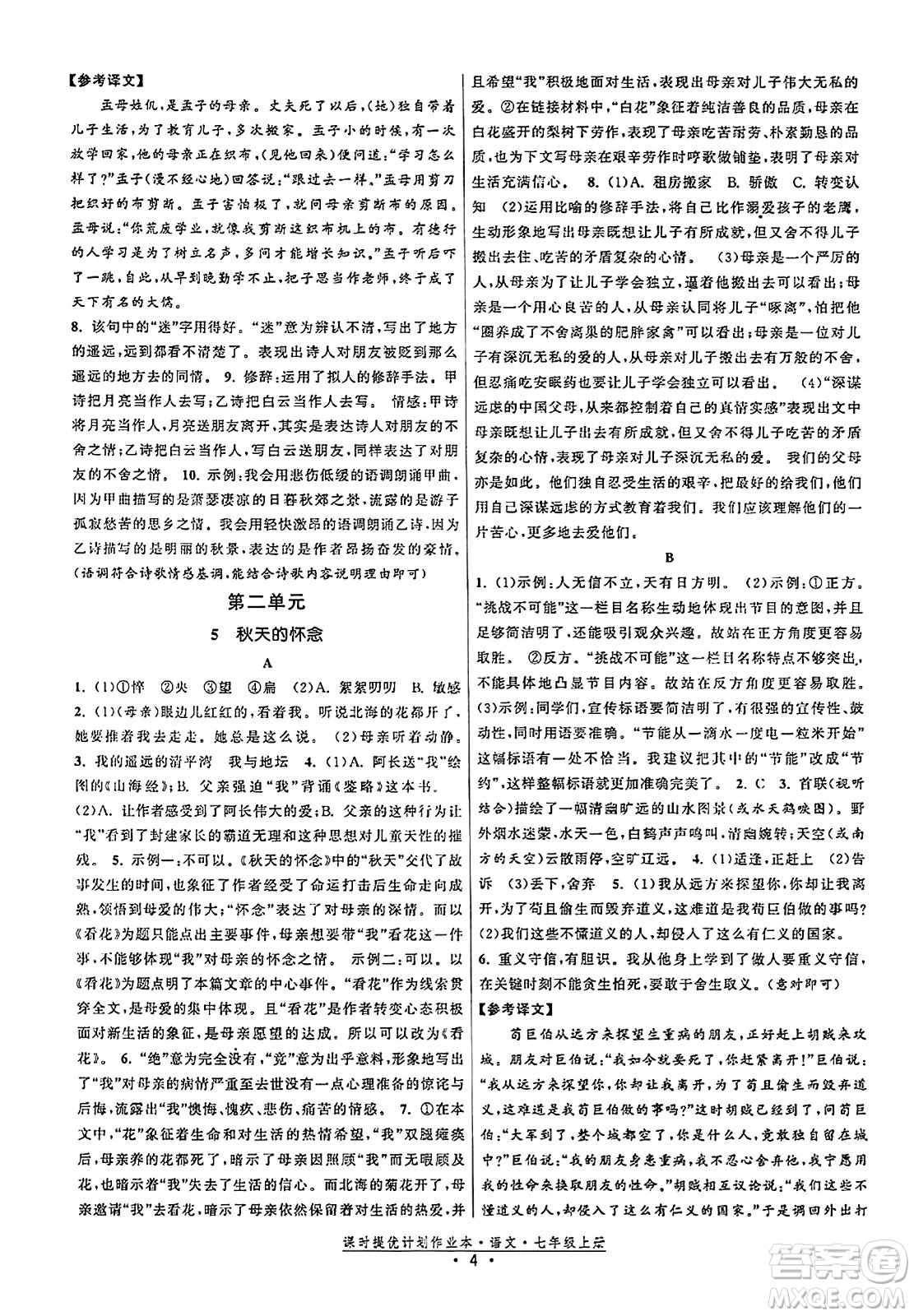 福建人民出版社2023年秋課時提優(yōu)計劃作業(yè)本七年級語文上冊通用版答案