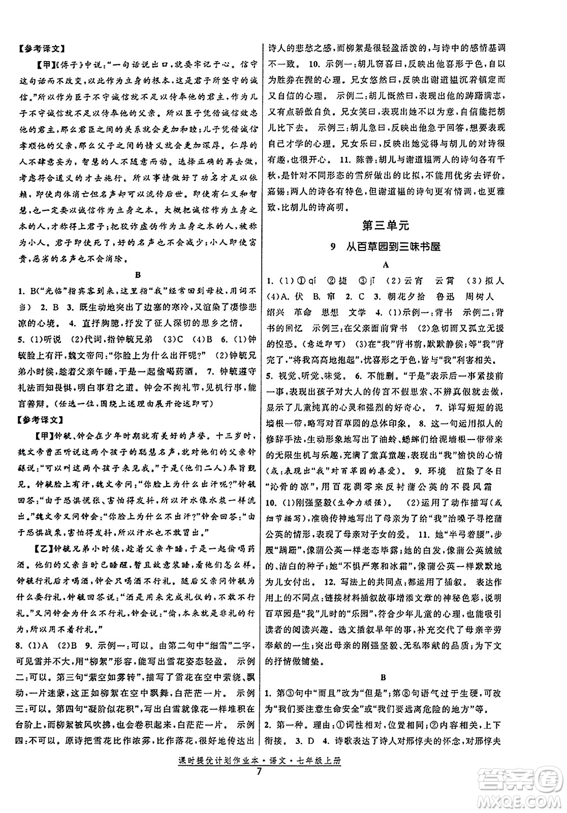 福建人民出版社2023年秋課時提優(yōu)計劃作業(yè)本七年級語文上冊通用版答案