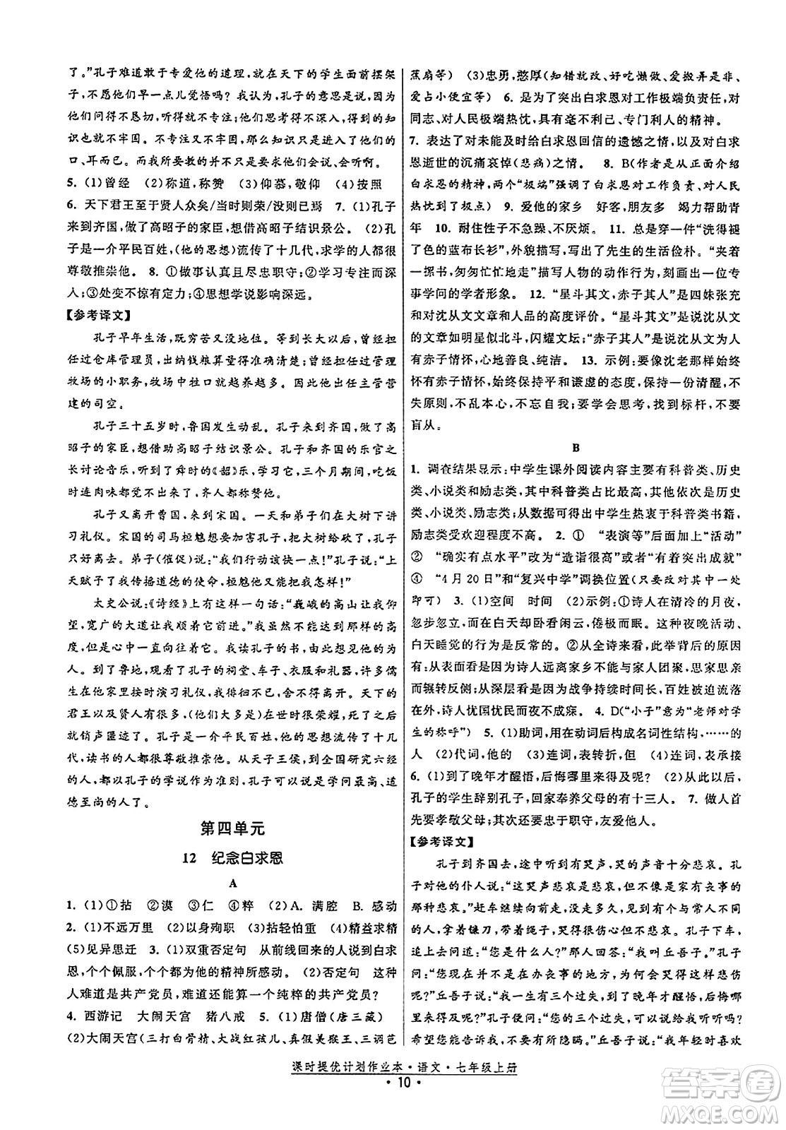 福建人民出版社2023年秋課時提優(yōu)計劃作業(yè)本七年級語文上冊通用版答案