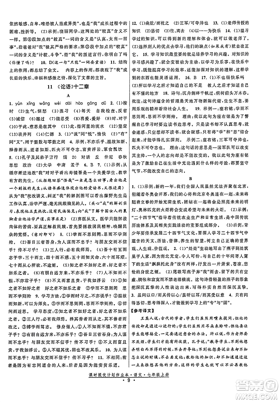 福建人民出版社2023年秋課時提優(yōu)計劃作業(yè)本七年級語文上冊通用版答案