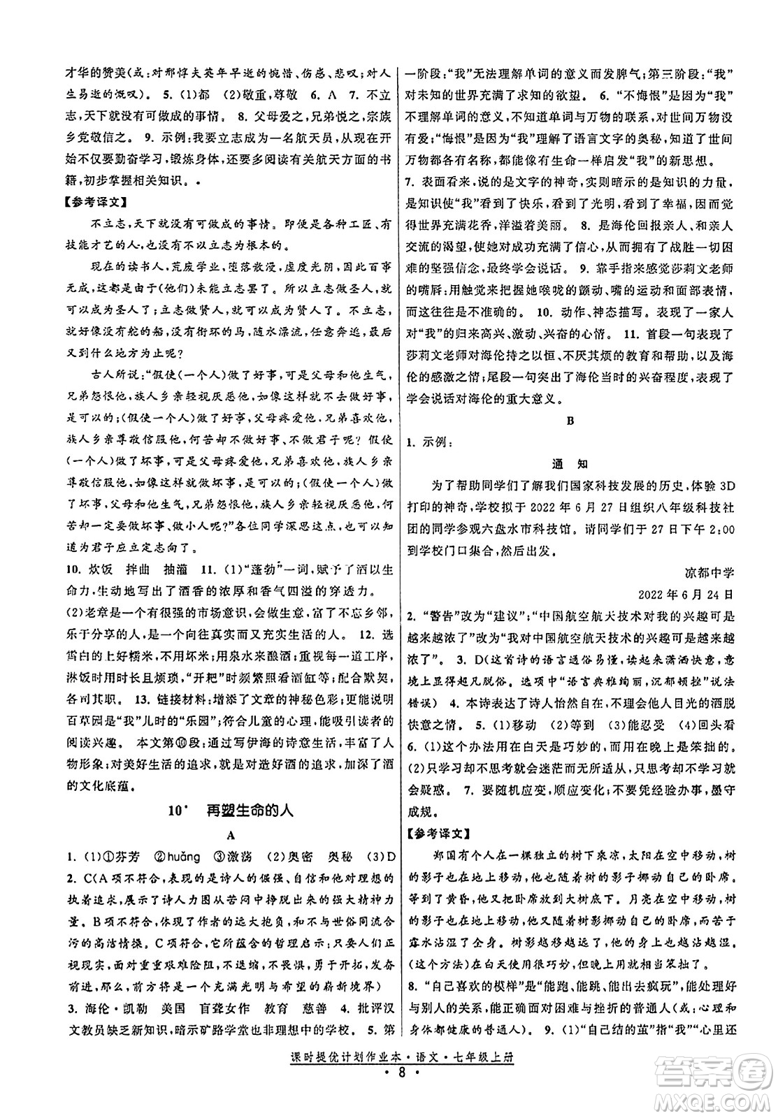 福建人民出版社2023年秋課時提優(yōu)計劃作業(yè)本七年級語文上冊通用版答案