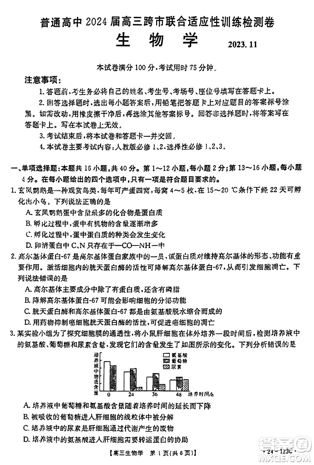 廣西金太陽2024屆高三上學(xué)期11月跨市聯(lián)合適應(yīng)性訓(xùn)練檢測卷24-123C生物答案