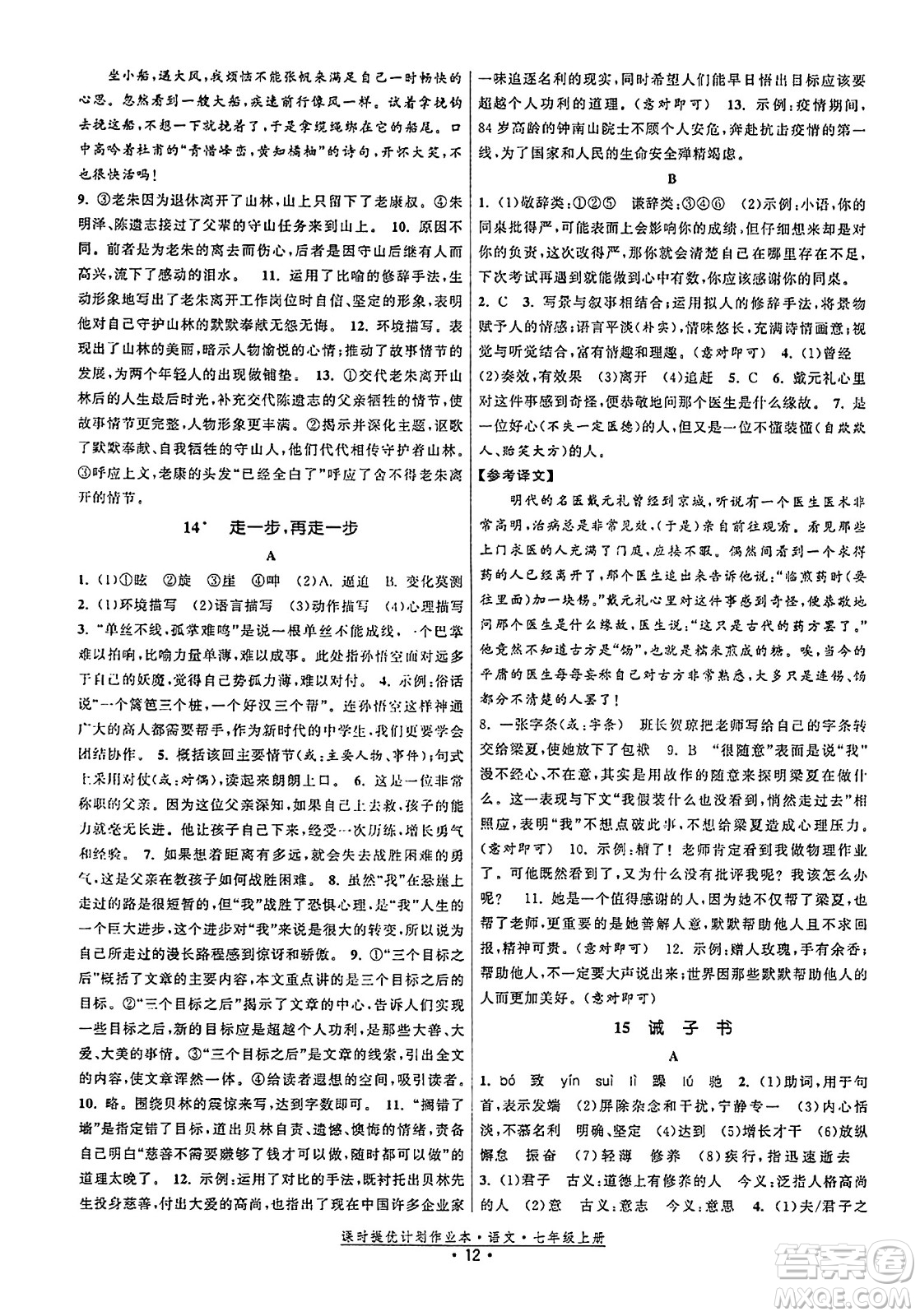 福建人民出版社2023年秋課時提優(yōu)計劃作業(yè)本七年級語文上冊通用版答案