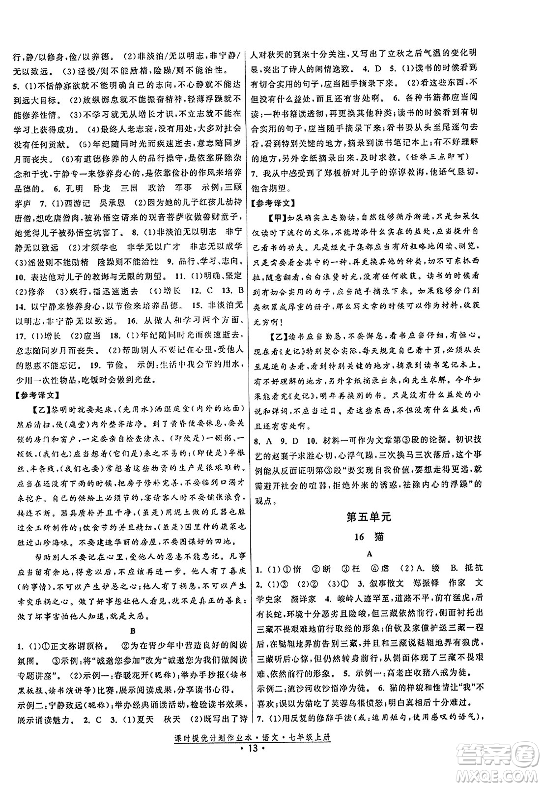 福建人民出版社2023年秋課時提優(yōu)計劃作業(yè)本七年級語文上冊通用版答案