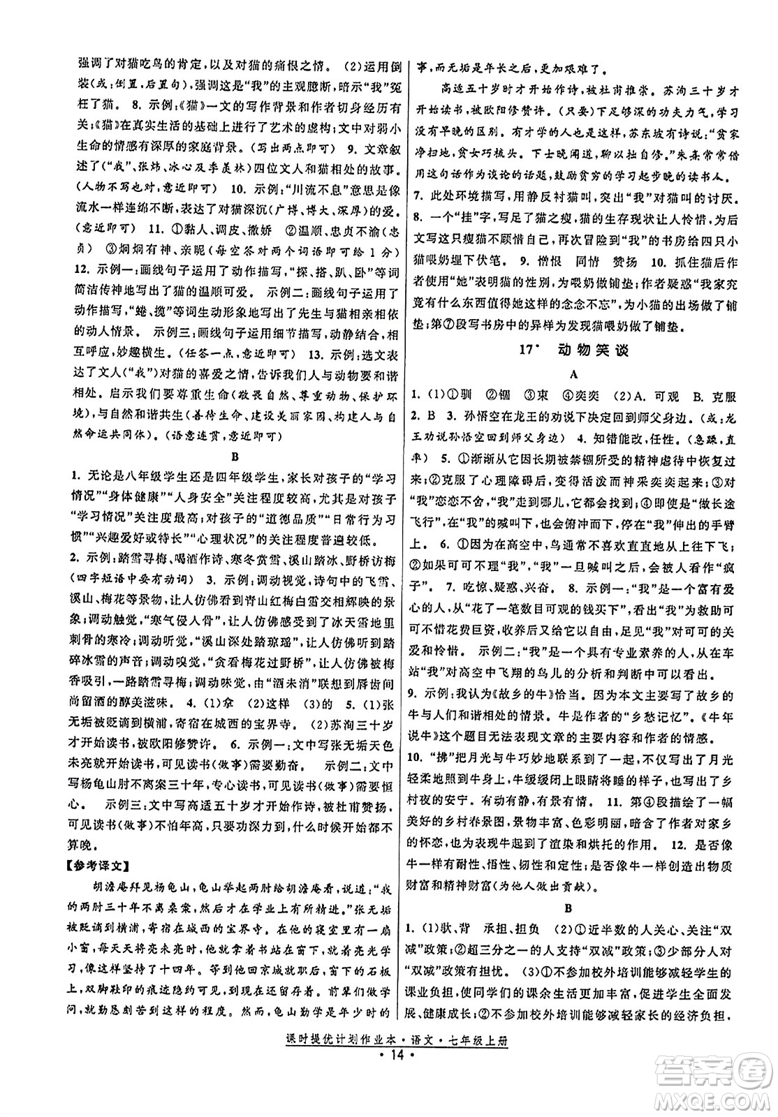 福建人民出版社2023年秋課時提優(yōu)計劃作業(yè)本七年級語文上冊通用版答案