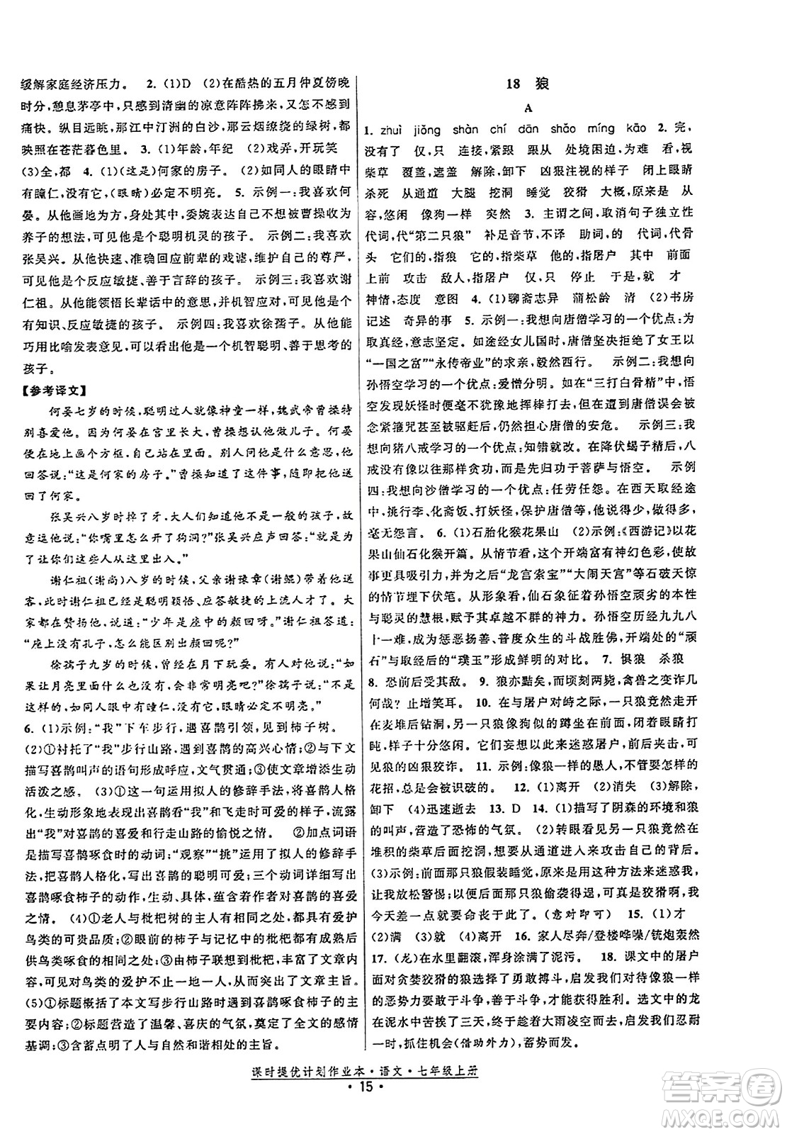 福建人民出版社2023年秋課時提優(yōu)計劃作業(yè)本七年級語文上冊通用版答案