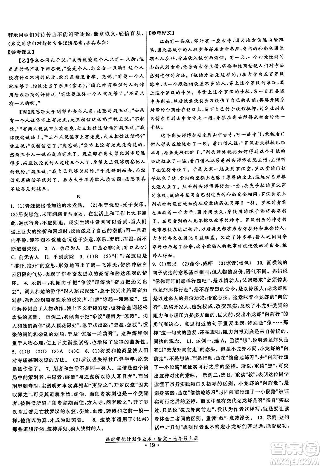 福建人民出版社2023年秋課時提優(yōu)計劃作業(yè)本七年級語文上冊通用版答案