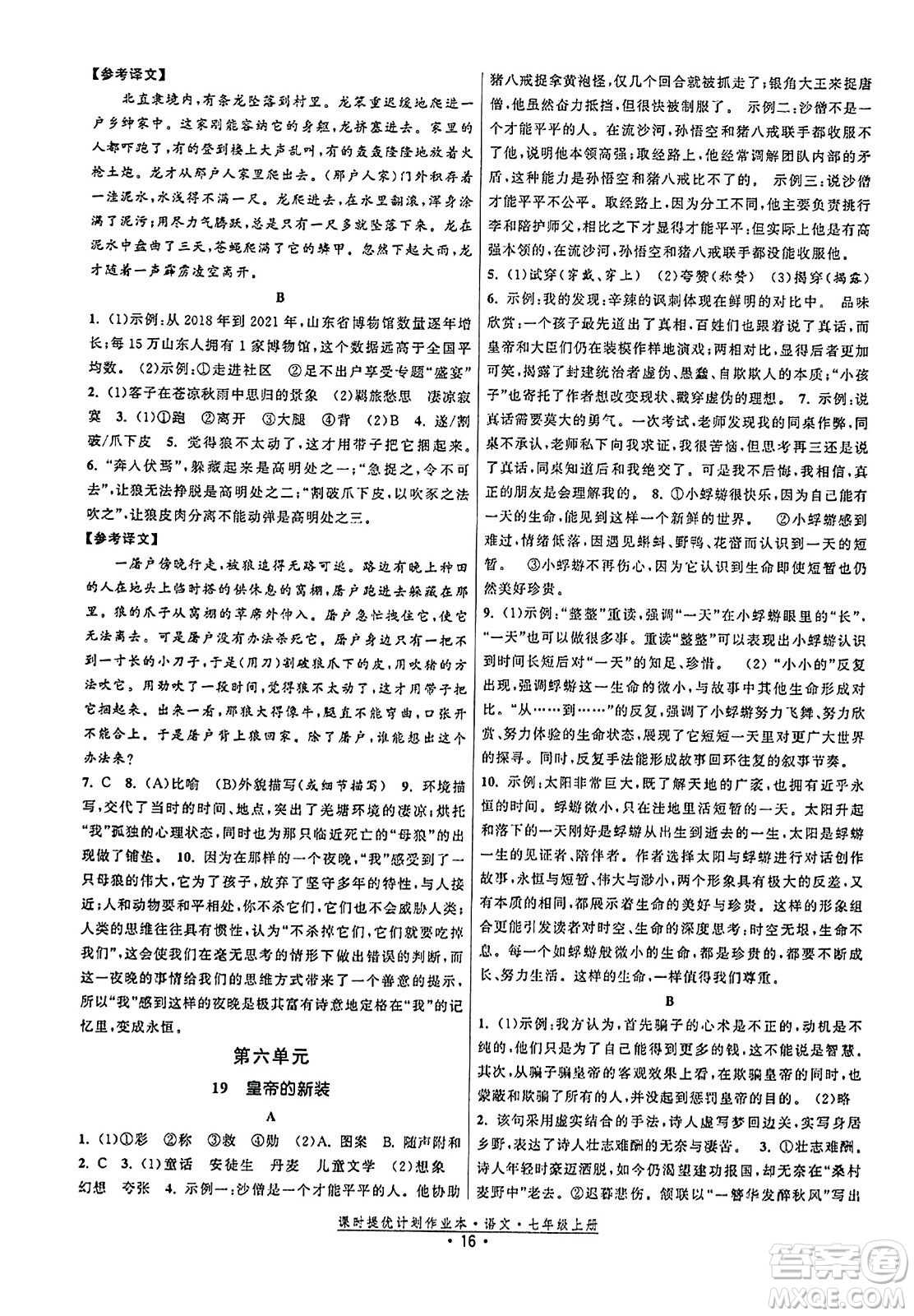 福建人民出版社2023年秋課時提優(yōu)計劃作業(yè)本七年級語文上冊通用版答案