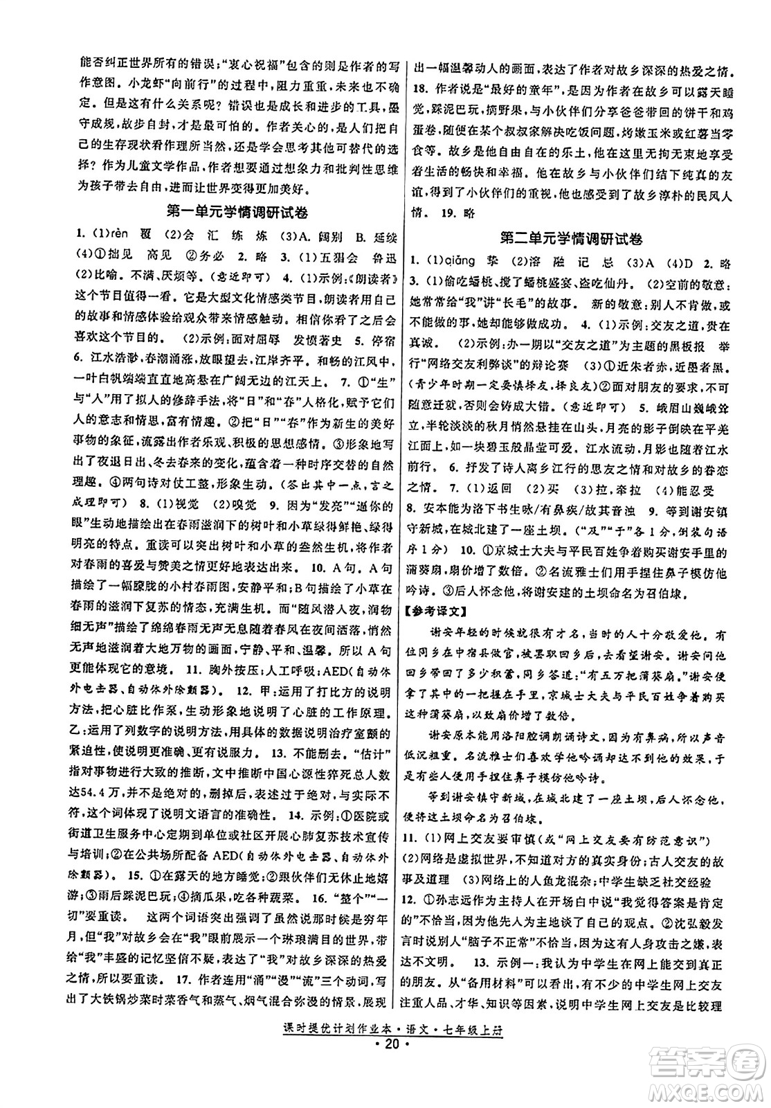 福建人民出版社2023年秋課時提優(yōu)計劃作業(yè)本七年級語文上冊通用版答案