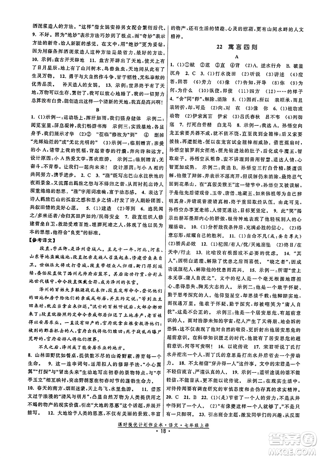 福建人民出版社2023年秋課時提優(yōu)計劃作業(yè)本七年級語文上冊通用版答案