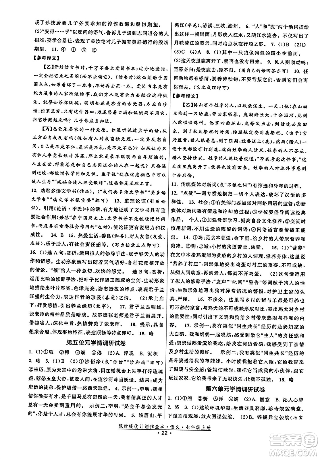 福建人民出版社2023年秋課時提優(yōu)計劃作業(yè)本七年級語文上冊通用版答案