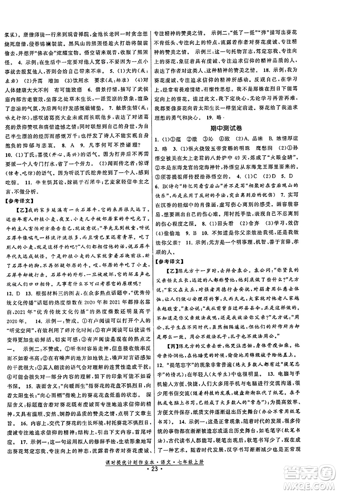 福建人民出版社2023年秋課時提優(yōu)計劃作業(yè)本七年級語文上冊通用版答案