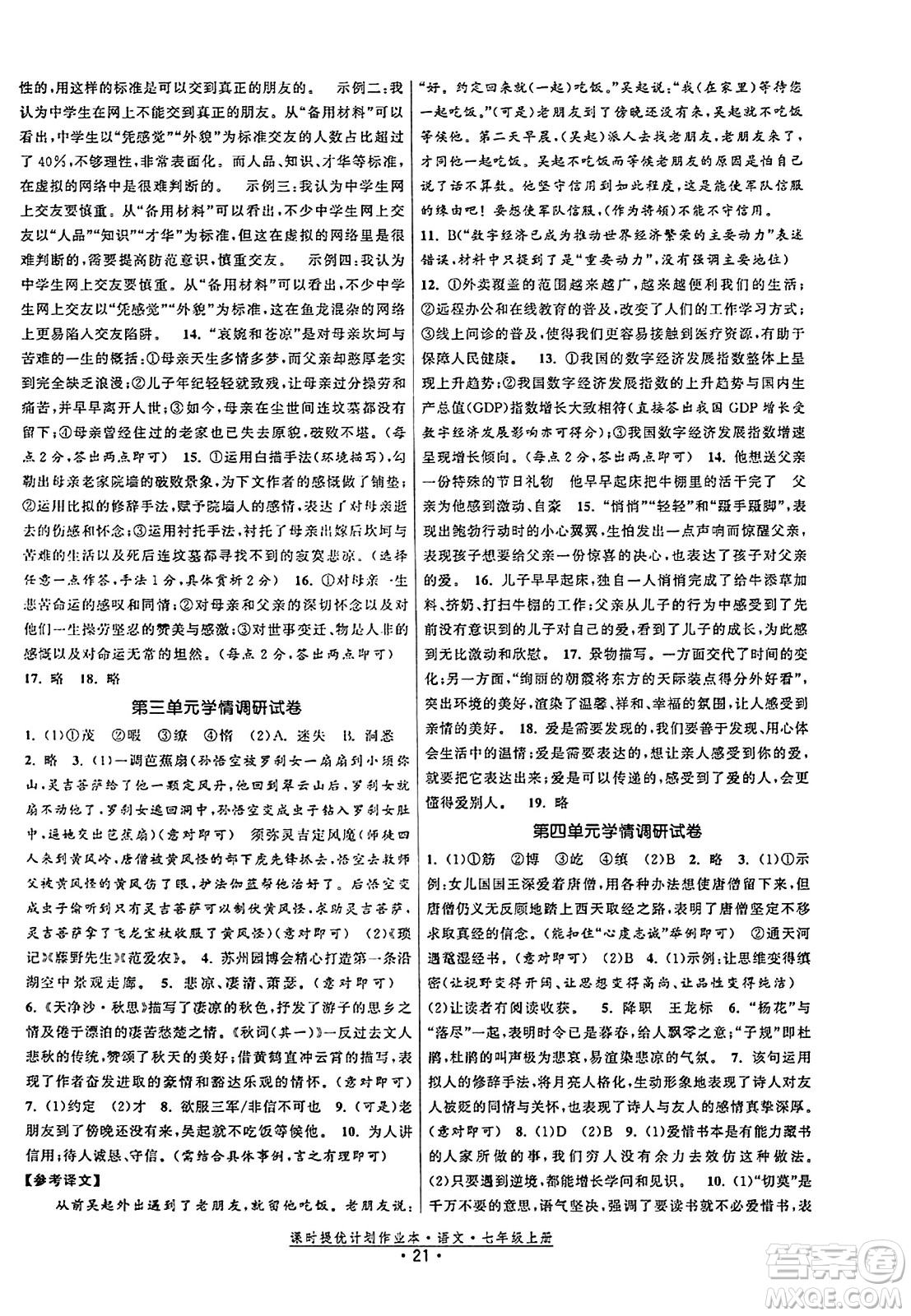 福建人民出版社2023年秋課時提優(yōu)計劃作業(yè)本七年級語文上冊通用版答案