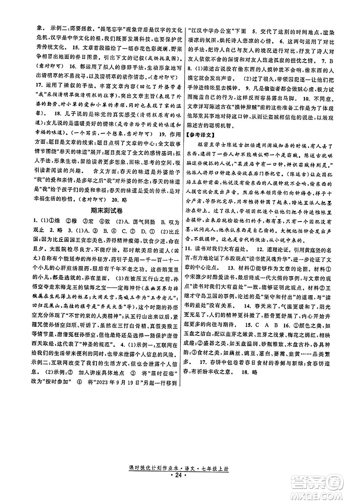 福建人民出版社2023年秋課時提優(yōu)計劃作業(yè)本七年級語文上冊通用版答案